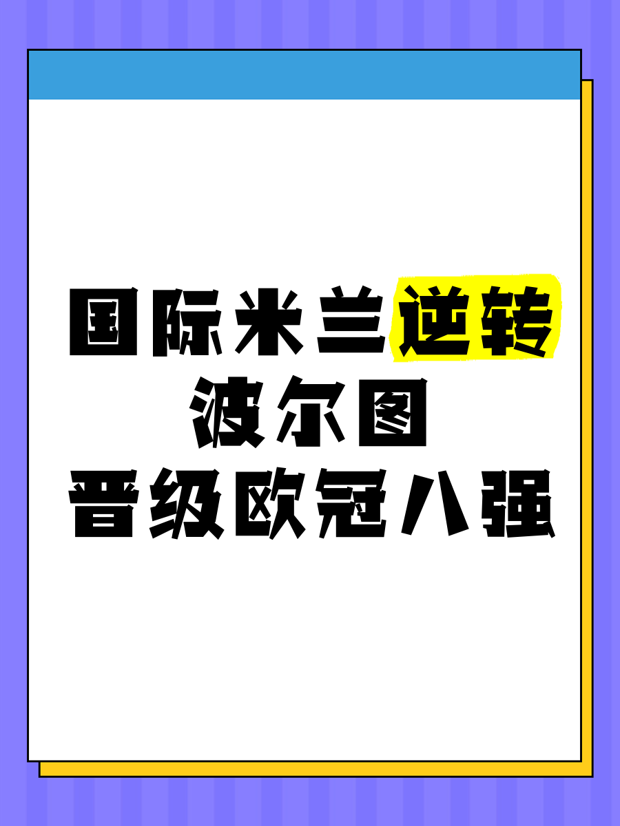 AC米兰遭遇争议红牌，波尔图乘势反超比分完成逆转